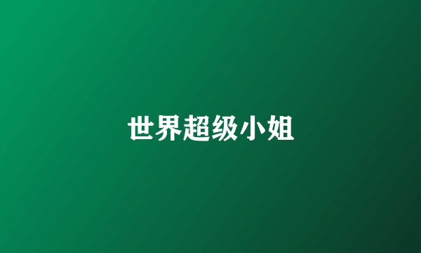 世界超级小姐