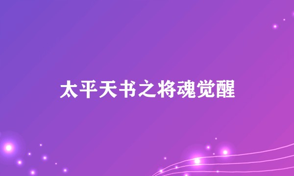 太平天书之将魂觉醒