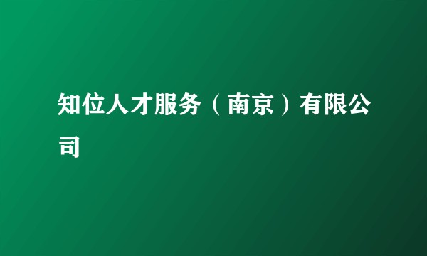知位人才服务（南京）有限公司