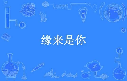 缘来是你（shiguang所著小说）