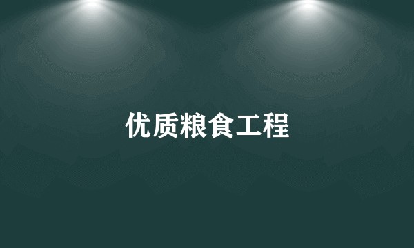 优质粮食工程