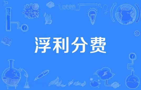 浮利分费