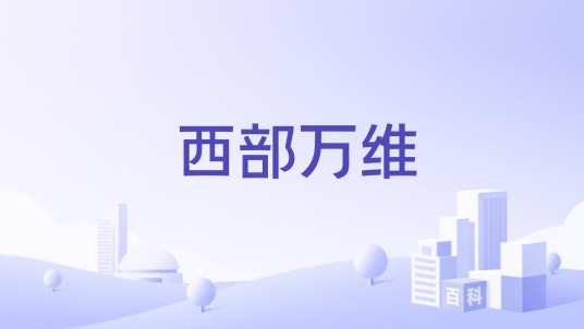 西部万维