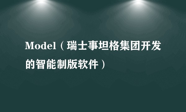 Model（瑞士事坦格集团开发的智能制版软件）