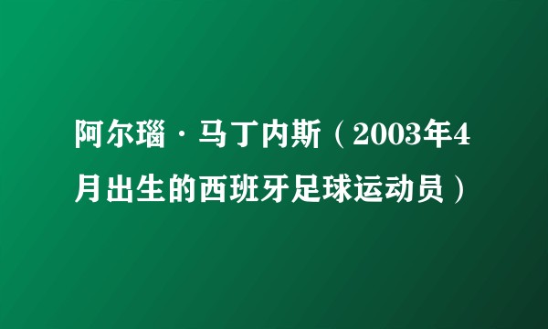 阿尔瑙·马丁内斯（2003年4月出生的西班牙足球运动员）