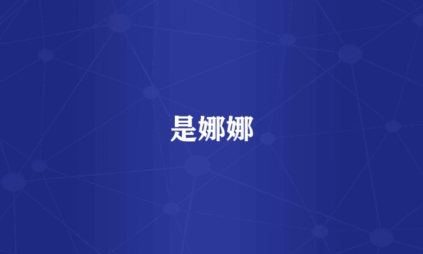 是娜娜