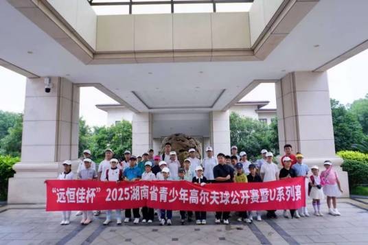 2025湖南省青少年高尔夫球公开赛