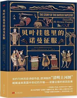 贝叶挂毯里的诺曼征服