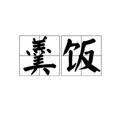 羹饭