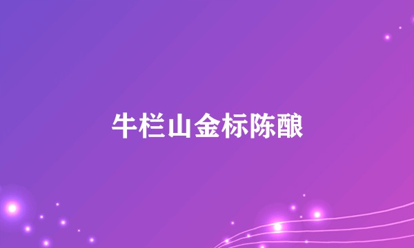 牛栏山金标陈酿