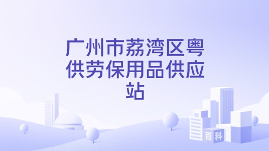 广州市荔湾区粤供劳保用品供应站