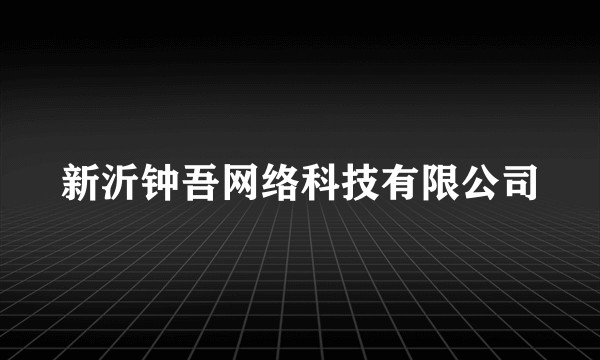 新沂钟吾网络科技有限公司
