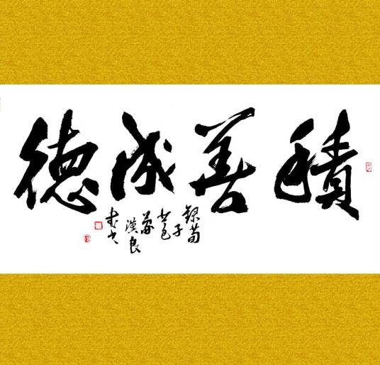积善成德（汉语成语）