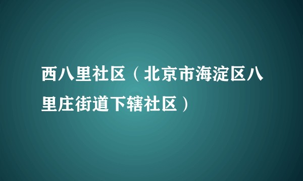 西八里社区（北京市海淀区八里庄街道下辖社区）