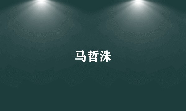 马哲洙