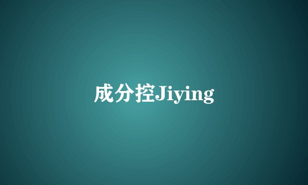 成分控Jiying