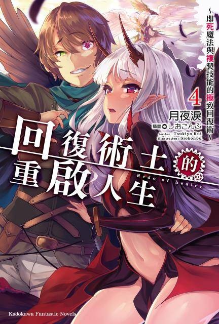 回复术士的重启人生 ～即死魔法与复制技能的极致回复术～