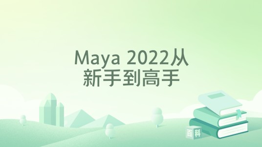 Maya 2022从新手到高手