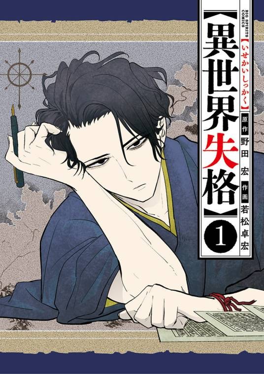 异世界失格（野田宏原作、若松卓宏作画的漫画）