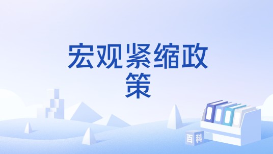 宏观紧缩政策