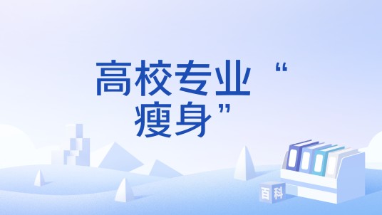 高校专业“瘦身”