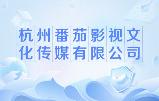 杭州番茄影视文化传媒有限公司