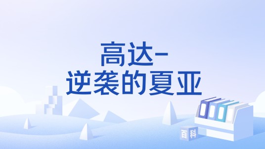 高达-逆袭的夏亚