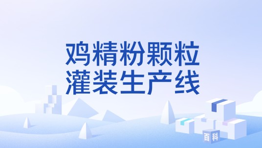鸡精粉颗粒灌装生产线