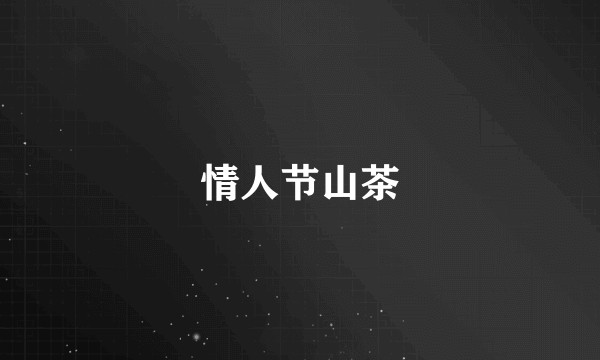 情人节山茶