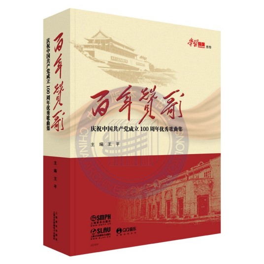 百年赞歌——庆祝中国共产党成立100周年优秀歌曲集