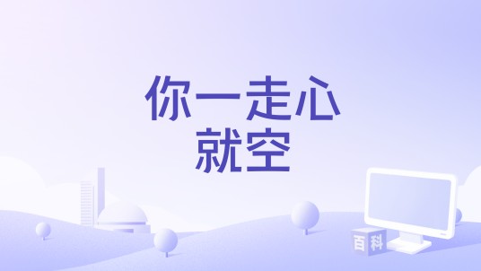 你一走心就空（艺凌演唱的歌曲）