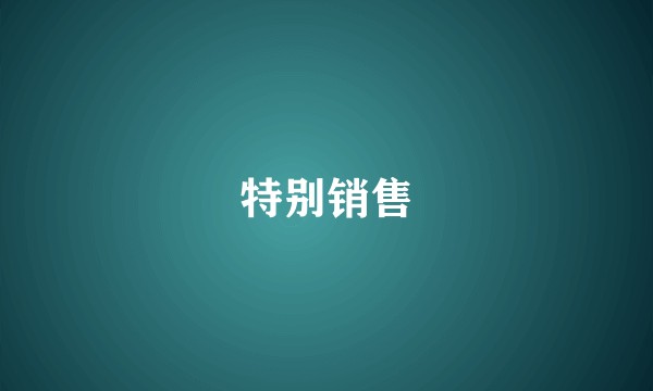 特别销售