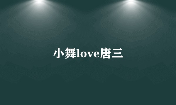 小舞love唐三