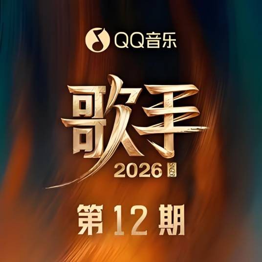 相思（2026年齐豫与毛阿敏在《歌手2026》演唱的歌曲）