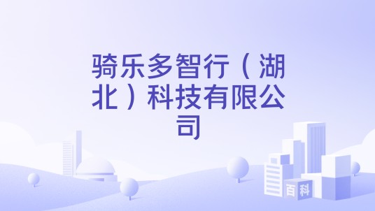 骑乐多智行（湖北）科技有限公司