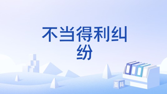 不当得利纠纷