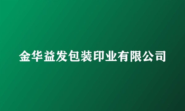 金华益发包装印业有限公司