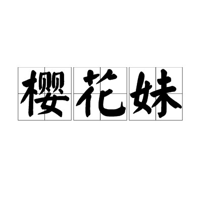 樱花妹