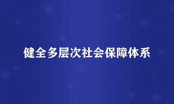 健全多层次社会保障体系