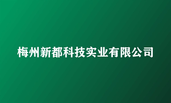 梅州新都科技实业有限公司
