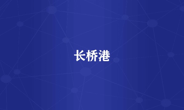 长桥港