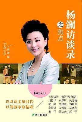 杨澜访谈录之焦点