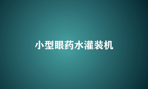 小型眼药水灌装机
