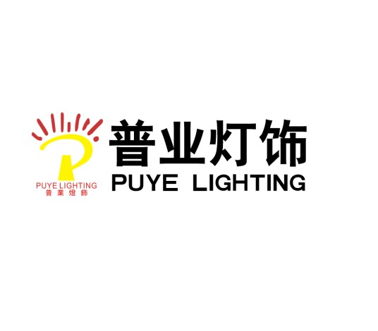 普业灯饰 PUYE LIGHTING