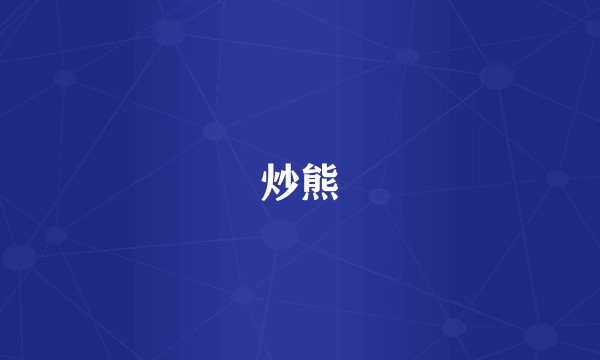 炒熊
