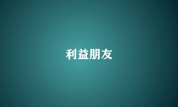 利益朋友