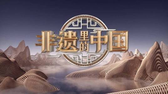 非遗里的中国第一季