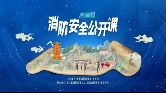 2025春季全国高校消防安全公开课