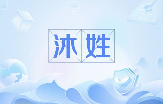 沐姓