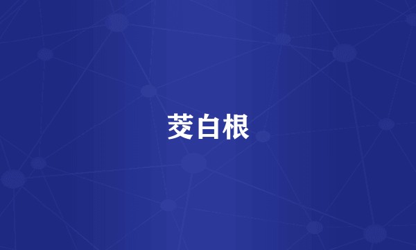茭白根
